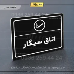 پلاک لیزری اتاق سیگار - تصویر 17